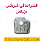 خرید فیلتر گیربکس برلیانس