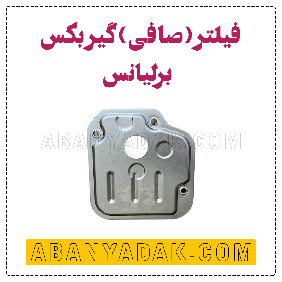 خرید فیلتر گیربکس برلیانس