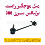 میل موجگیر راست برلیانس سری 300