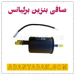 فیلتر بنزین برلیانس