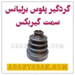 گردگیر پلوس داخلی برلیانس