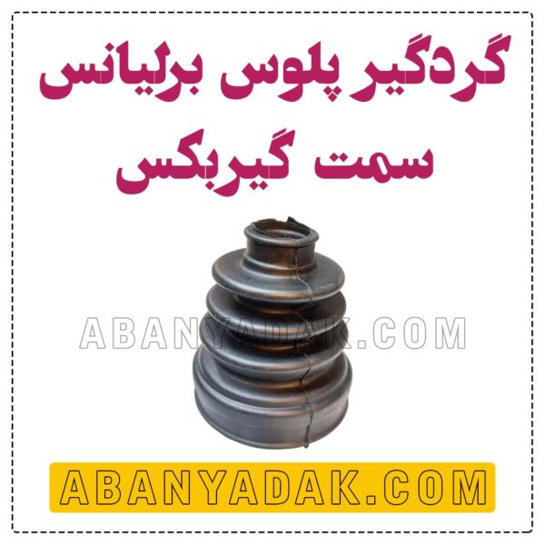 گردگیر پلوس داخلی برلیانس