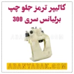 کالیپر جلو برلیانس 320