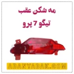 مه شکن عقب تیگو 7 پرو