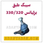 سیبک طبق برلیانس سری 300