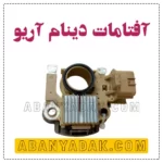 افتامات دینام اریو