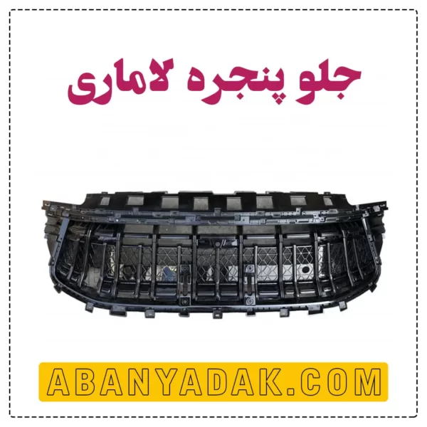 جلو پنجره لاماری