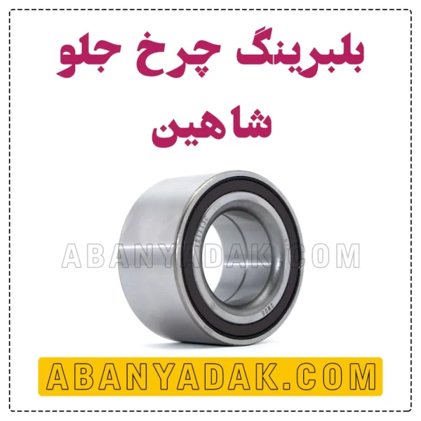 بلبرینگ چرo شاهین