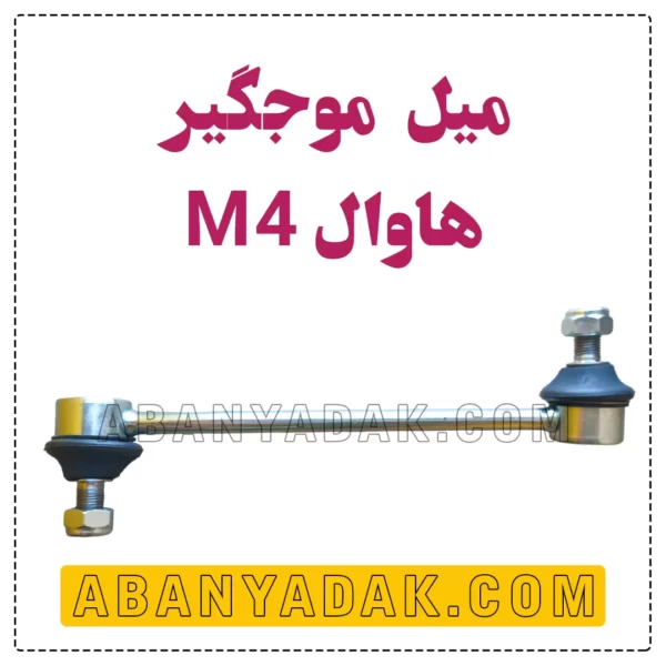 میل موجگیر گریت وال M4