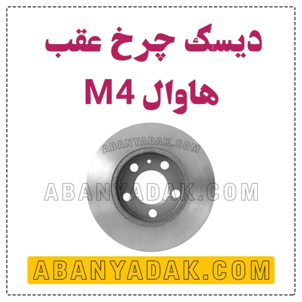 دیسک چرخ عقب گریت وال M4
