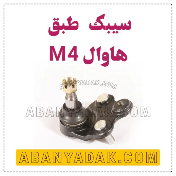 سیبک طبق گریت وال M4