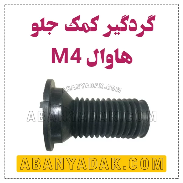 گردگیر کمک جلو گریت وال M4