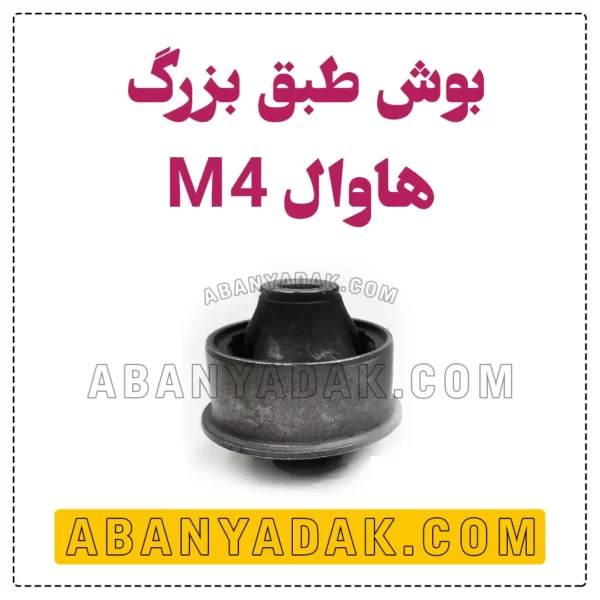بوش طبق بزرگ گریت وال M4