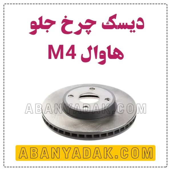 دیسک چرخ جلو گریت وال M4