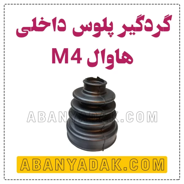 گردگیر پلوس (گیربکس) گریت وال M4