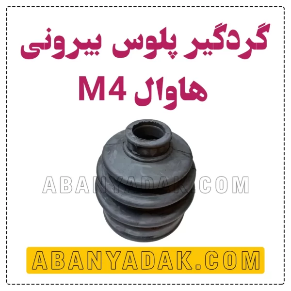 گردگیر پلوس گریت وال M4