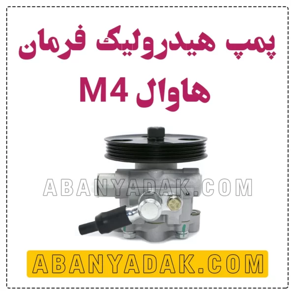 پمپ هیدرولیک فرمان گریت وال M4