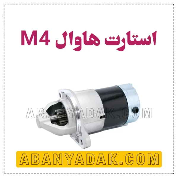 استارت گریت وال M4