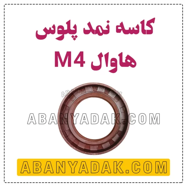 کاسه نمد پلوس گریت وال M4