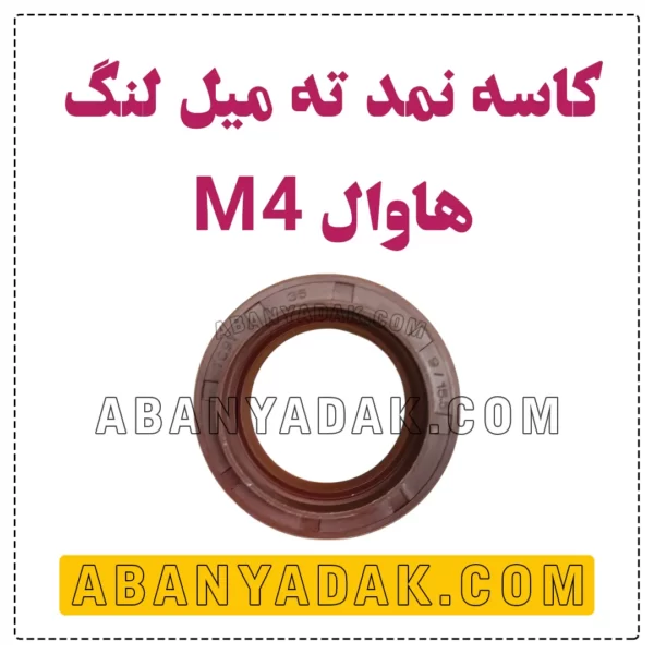 کاسه نمد ته میل لنگ گریت وال M4