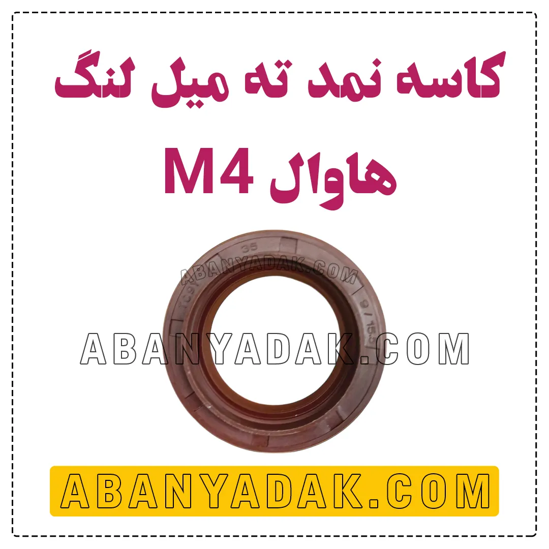 کاسه نمد ته میل لنگ گریت وال M4