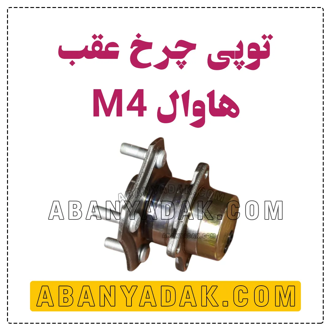 توپی چرخ عقب گریت وال M4