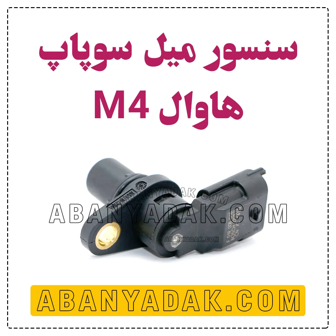 سنسور میل سوپاپ گریت وال M4