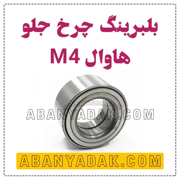 بلبرینگ چرخ جلو گریت وال M4
