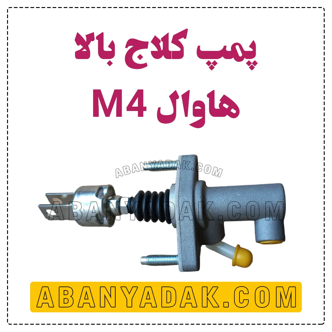 پمپ کلاج بالا گریت وال M4