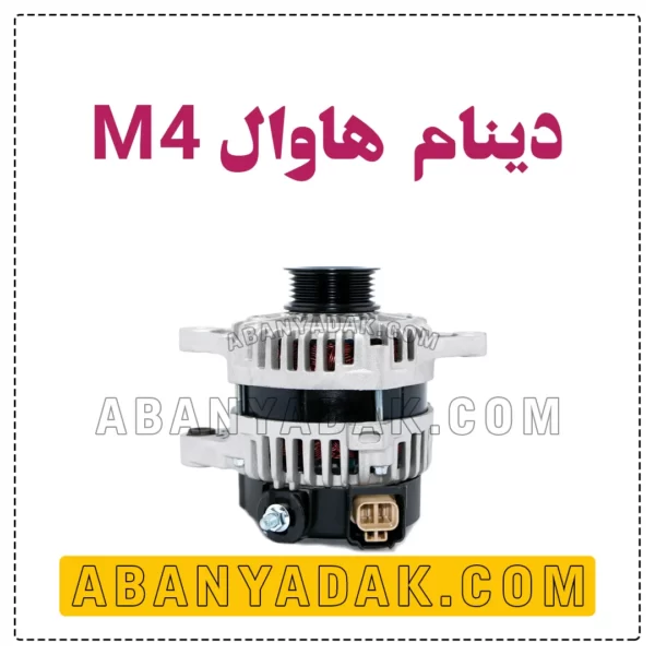 دینام گریت وال M4