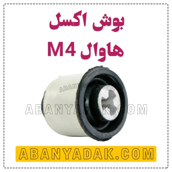 بوش اکسل گریت وال M4