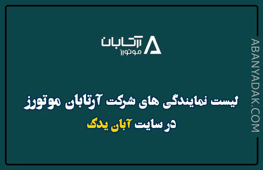 نمایندگی ارتابان موتور