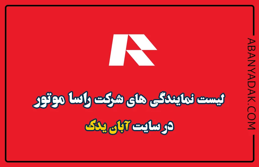 لیست نمایندگی های راسا موتور