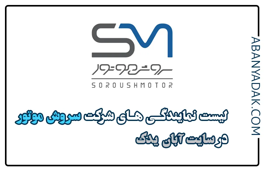 لیست نمایندگی های سروش موتور