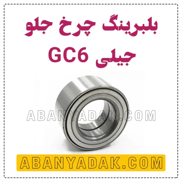 بلبرینگ چرخ جلو جیلی GC6