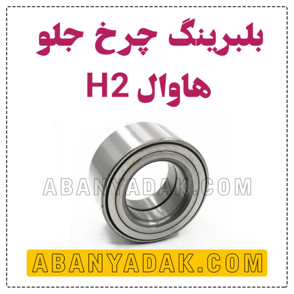 بلبرینگ چرخ جلو هاوال H2