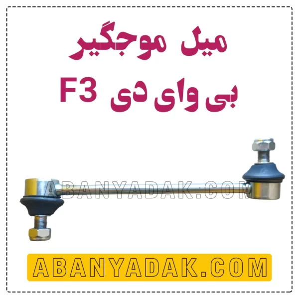 میل موجگیر بی وای دی BYD F3