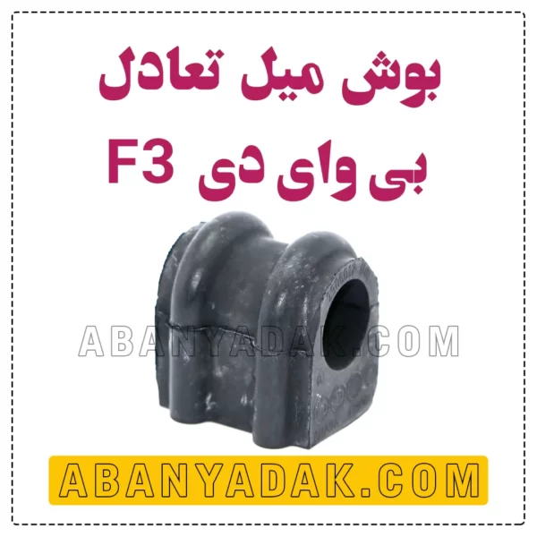لاستیک چاکدار بی وای دی BYD F3