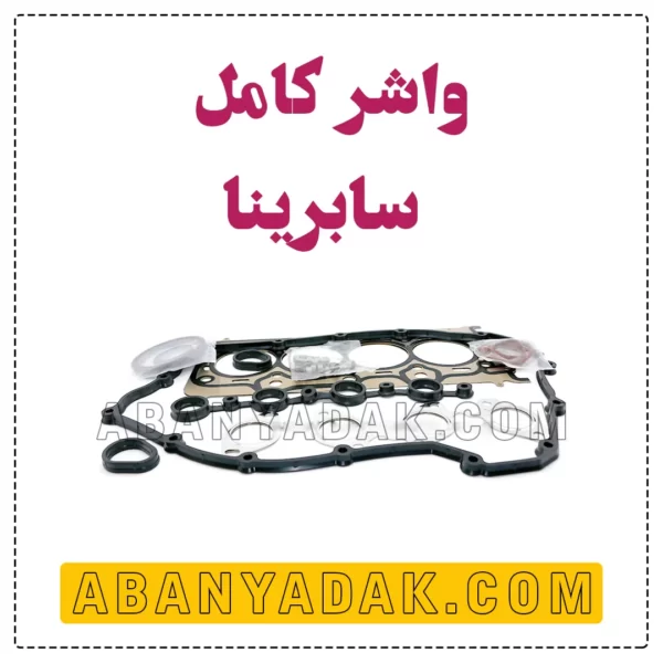 واشر کامل سابرینا