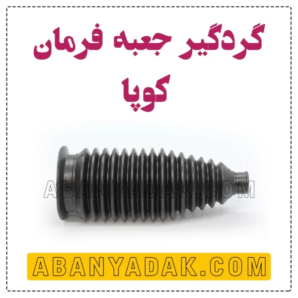 گردگیر جعبه فرمان کوپا