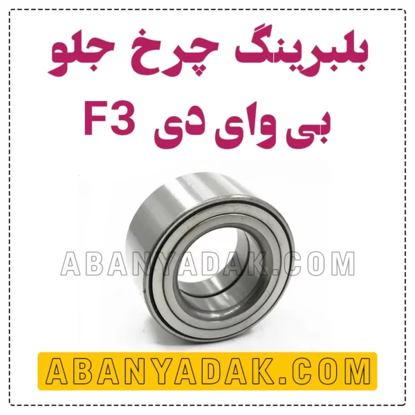 بلبرینگ چرخ جلو بی وای دی BYD F3