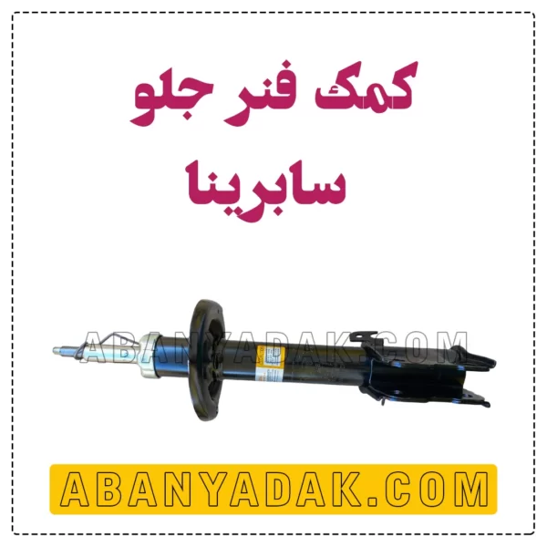 کمک فنر جلو سابرینا