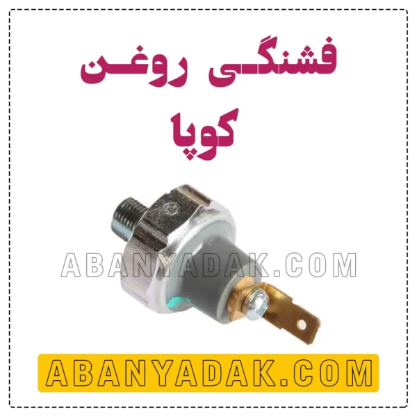 سنسور فشار روغن کوپا