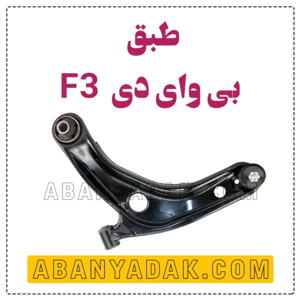 طبق بی وای دی BYD F3