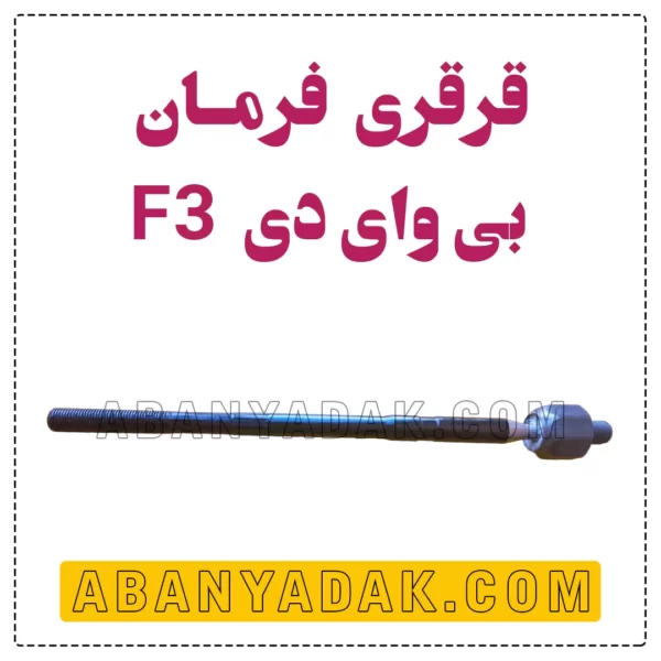 قرقری فرمان بی وای دی BYD F3