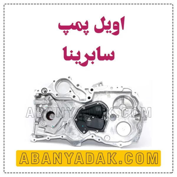 اویل پمپ سابرینا