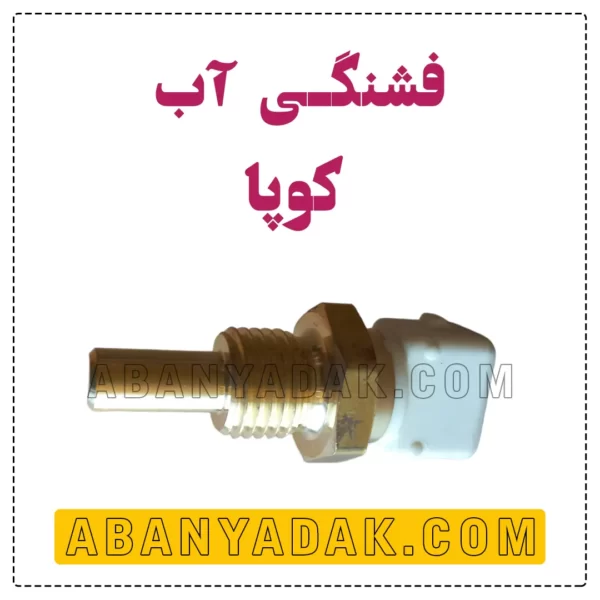 سنسور دمای آب کوپا فلگشیپ