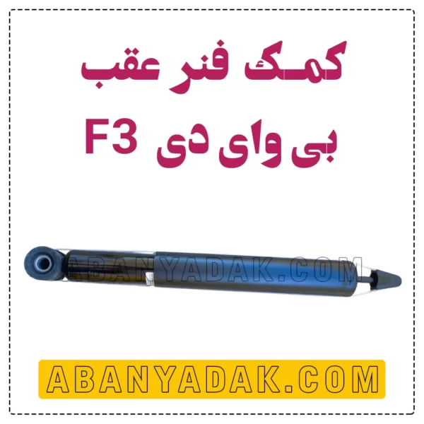 کمک فنر عقب بی وای دی F3
