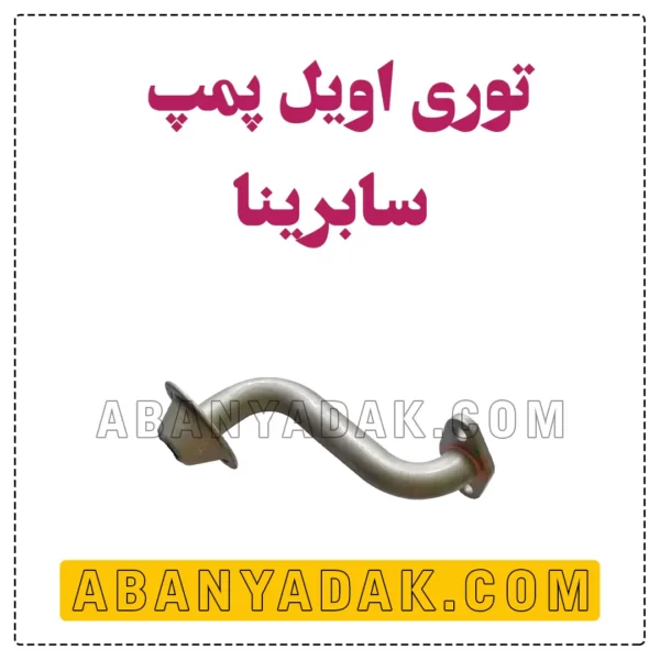 توری اویل پمپ سابرینا