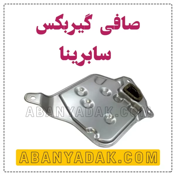فیلتر گیربکس سابرینا